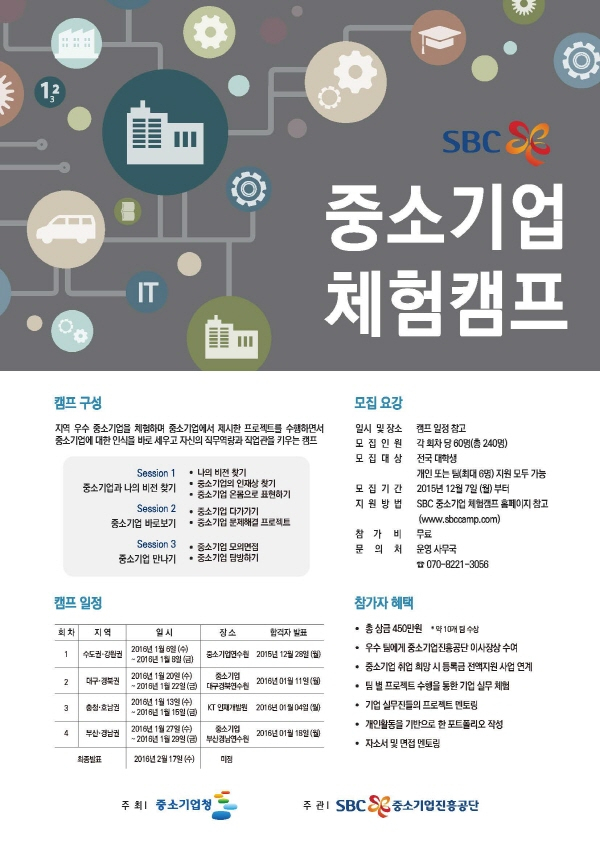 [톡톡공모전]SBC 중소기업체험캠프