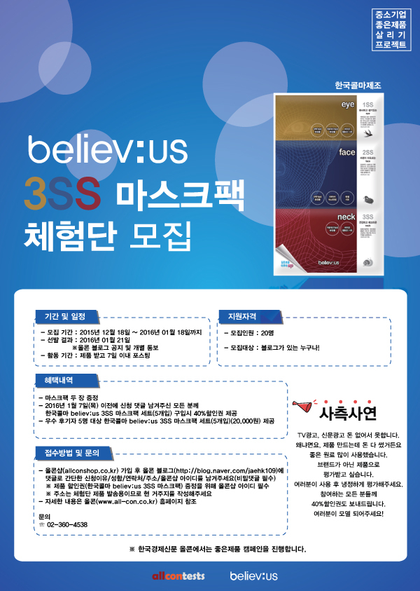 중소기업 살리기 프로젝트 ..빌리버스(believ:us)3SS 마스크팩 체험단 모집