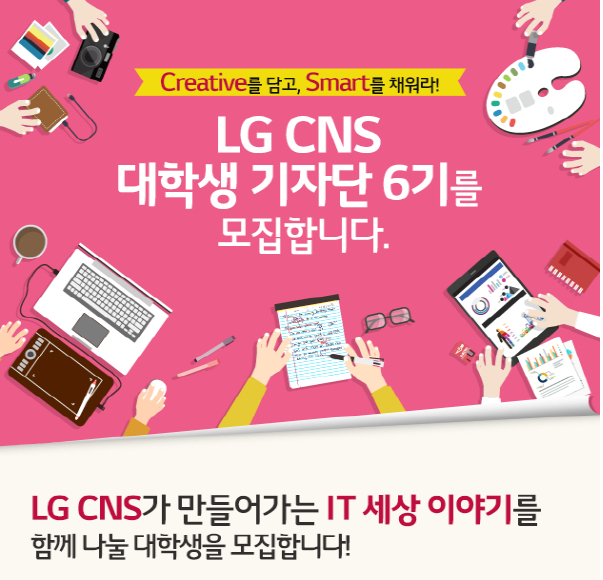 LG CNS 대학생 기자단 6기 모집