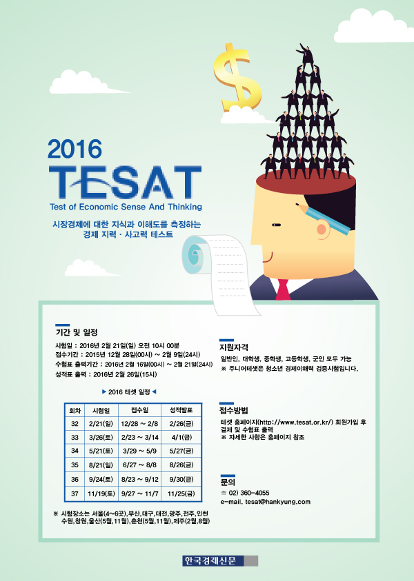 취업에 도움되는  제32회 '테셋(TESAT)' 2월 21일 시행