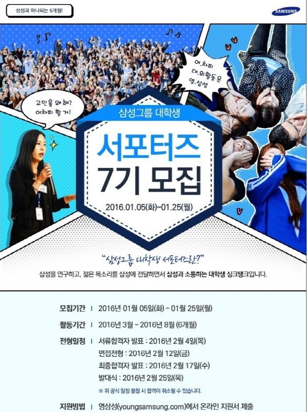 삼성그룹 대학생 서포터즈 7기 모집 ..장학금, 해외 사업장  체험 기회 제공