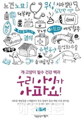 공부하는 반려인을 위한 책 '우리 아이가 아파요!' 출간