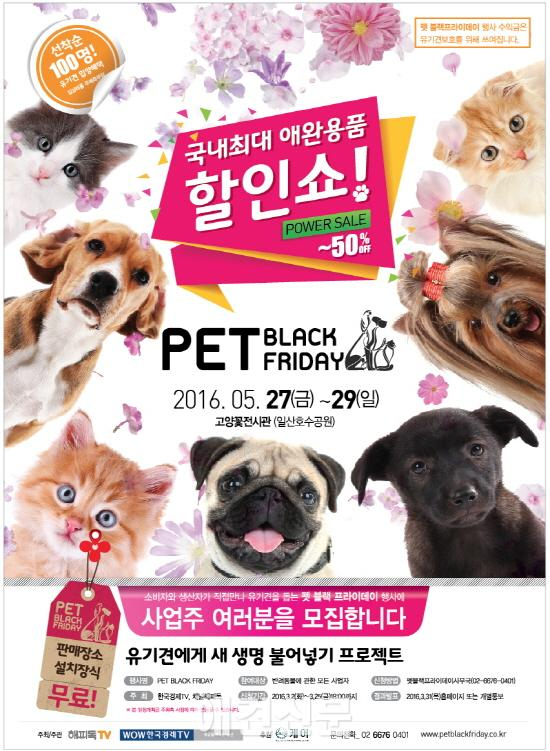 국내최대 애완용품 할인쇼 '2016 Pet BlackFriday' 개막