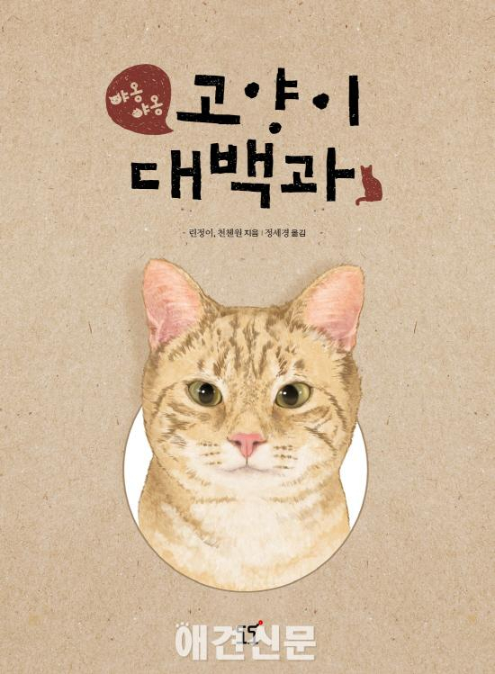 [책소개]야옹야옹 고양이 대백과