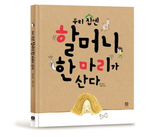 '우리 집엔 할머니 한 마리가 산다', 관악의 책 선정