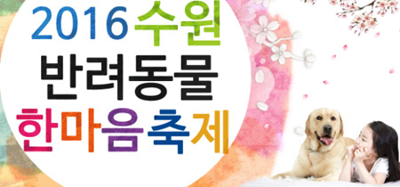 오는 30일, '수원 반려동물 한마음 축제' 개최