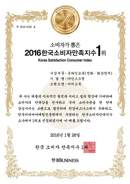 어린이영어 아미고톡 '2016 한국소비자만족지수 전화 화상영어 1위 수상'