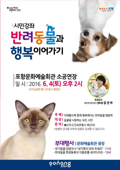 포항시, 4일 '반려동물과 행복 이어가기' 강좌 개최