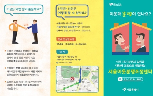 '서울이웃분쟁조정센터' 층간소음·애완동물 관련 갈등 해소