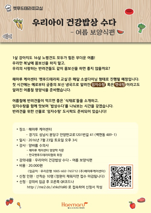 해마루케어센터, 반려인 위한 '펫푸드테라피 교실' 23일 개최