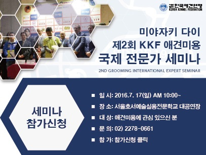 KKF 애견미용 국제전문가 세미나 17일 개최