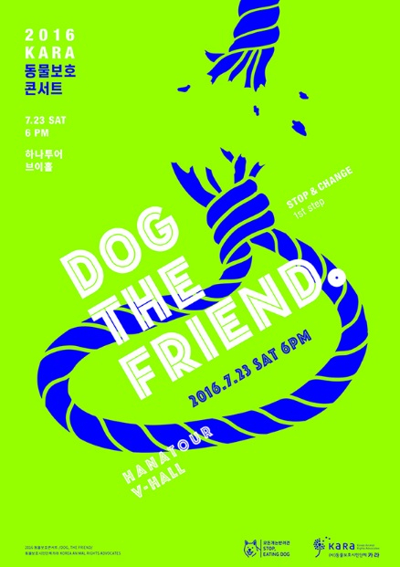 카라, 개 식용 종식 위한 콘서트 'Dog, the Friend' 개최