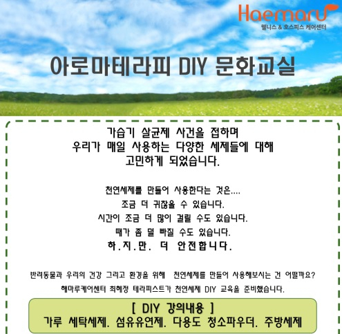 해마루케어센터, '아로마테라피 천연세제 DIY교실' 27일 개최