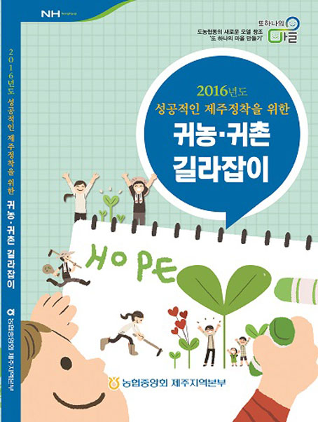 제주농협, 2016년도 귀농·귀촌 길라잡이'발간