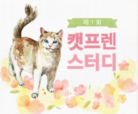 애묘인 위한 특별한 무료 강좌 '캣프렌 스터디'