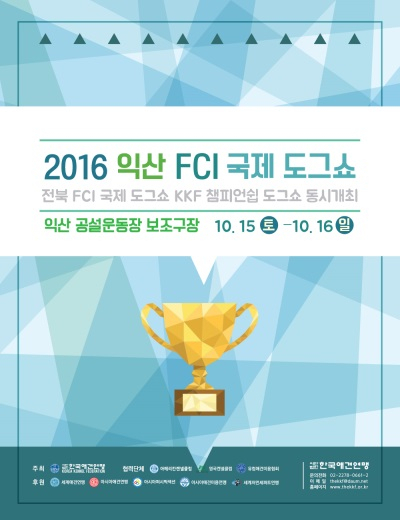 익산서 'FCI 국제 도그쇼' 개최