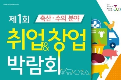 한국애견연맹, 축산·수의 분야 취업·창업 박람회 참여