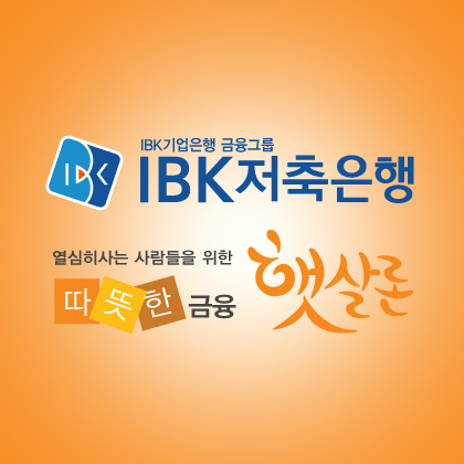 햇살론 승인률 높은 곳 IBK저축은행 등, 대환 대출자격조건 간편심사로 정부지원서민대출 확대