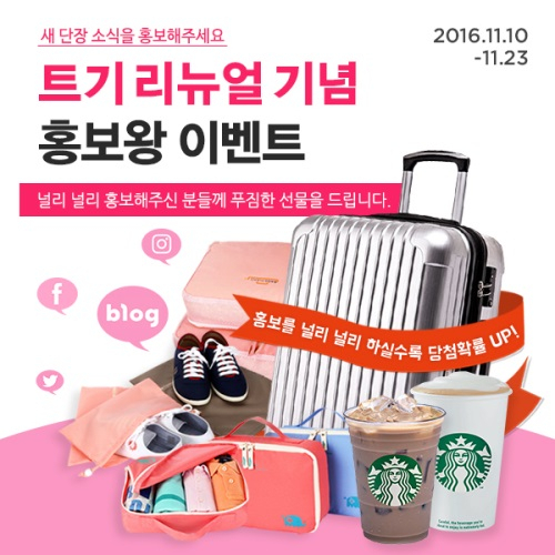 트래블기어, 리뉴얼 오픈기념 이벤트‥ 파격세일 및 캐리어 등 경품 증정