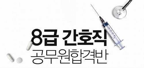 에듀윌, 8급 간호직 공무원합격반 오픈 및 성황리 접수중