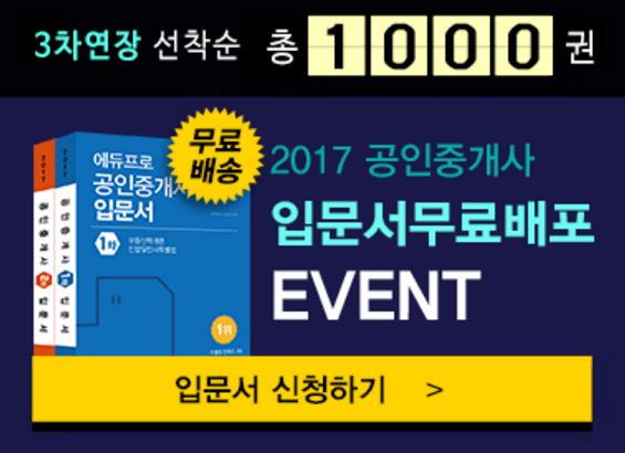 에듀프로, '공인중개사 입문서 무료배포 이벤트' 연장 진행