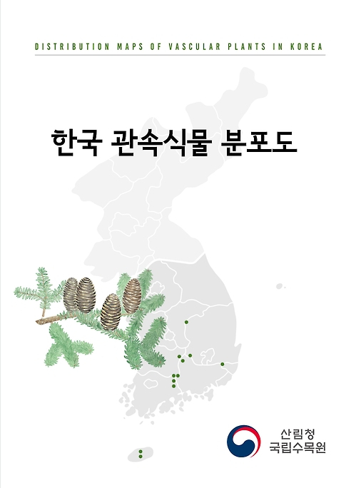 산림청 국립수목원, 국내 최초 증거표본 근거한 자생식물 종합 분포 자료 발간