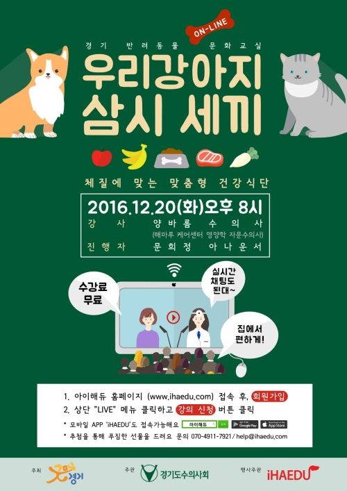 경기 반려동물 문화교실 온라인 강의 진행 '우리강아지 삼시 세끼'