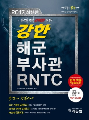 에듀윌, '2017 강한 해군 부사관 RNTC'문제집 출간