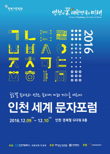 '2016 인천세계문자포럼' 9일 개막