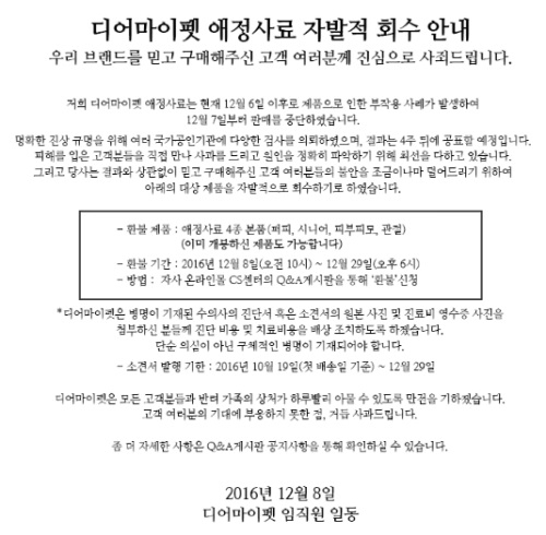 디어마이펫 애정사료, 리콜개시 하루만에 환불 신청 폭주