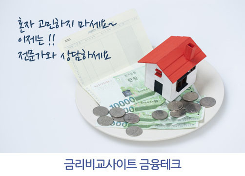 최저금리 2%대 상담 및 조건은. 은행별 주택아파트담보대출금리비교사이트 인기