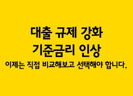 "주택대출 금리상승 계속되나?" 더 오르기 전에 은행별 아파트담보대출금리비교 해야