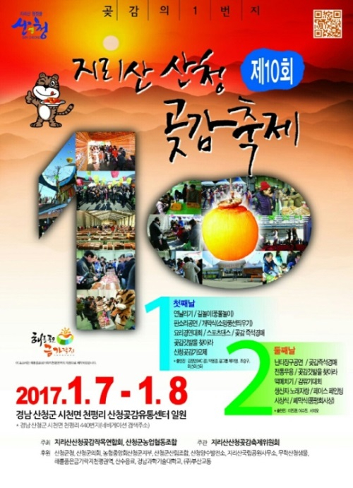 겨울철 대표 축제 '지리산 산청 곶감 축제' 개막