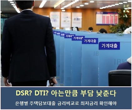 DSR? DTI? 바뀌는 주택대출 조건. 은행별 아파트담보대출금리비교 사이트에서 확인!