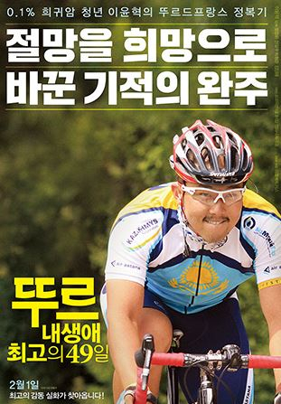 '뚜르:내 생애 최고의 49일' 시사회 극찬 줄이어