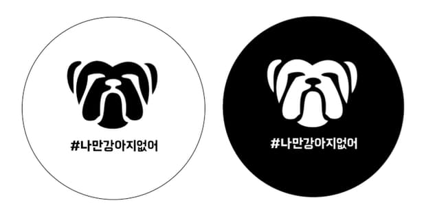 소셜 캠페인 '굿보이 토토', 유기견 보호소 돕는 프로젝트 '#나만 강아지 없어' 시작