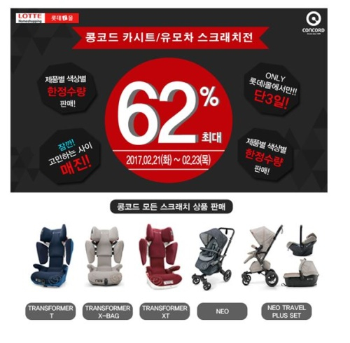 롯데i몰에서 콩코드 카시트, 유모차 스크래치 상품 최대 62% 할인 판매