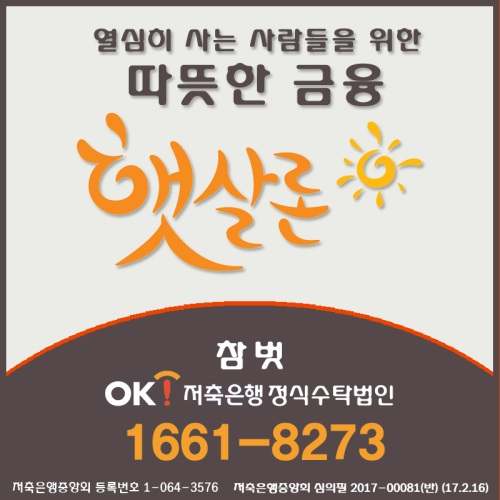 OK저축은행 햇살론, 저금리 채무통합 위한 대출 자격조건 문의 이어져