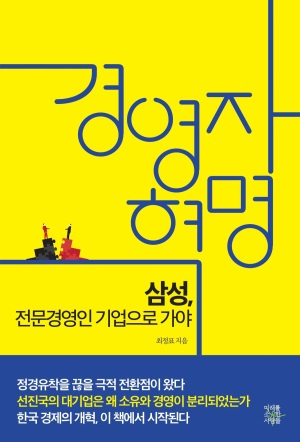 [화제의 신간]경영자 혁명: 삼성, 전문경영인 기업으로 가야