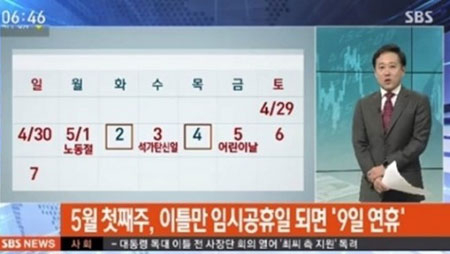 5월 임시공휴일, '상황은...완전 널뛰기 휴일 대선 앞두고 관심사'