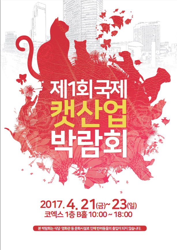 '국제캣산업박람회', 12년만에 코엑스서 개최