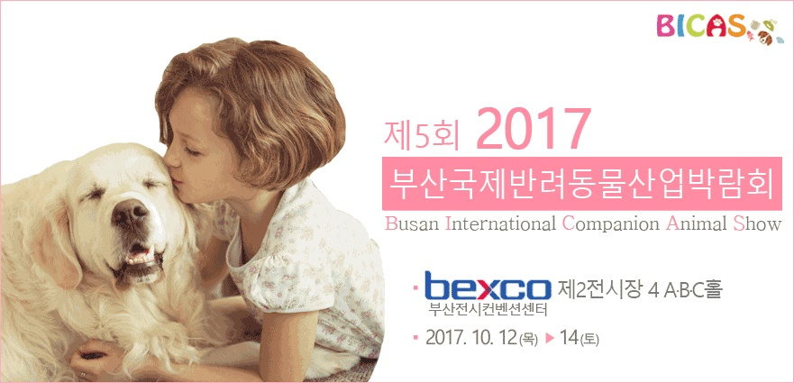 '2017 부산국제반려동물산업박람회', 10월 벡스코서 개최