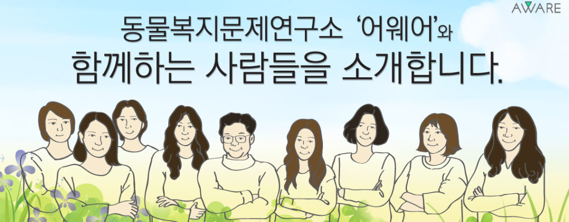 동물권리·복지 위한 비영리단체 '어웨어' 창립