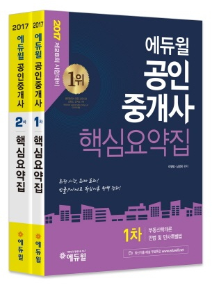 에듀윌, '2017 공인중개사 1∙2차 핵심요약집' 출간