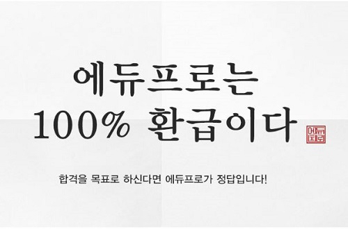 에듀프로 평생100%환급반, 공인중개사 강의 무제한·합격 시 언제든 환급