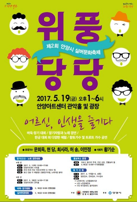 안양시 '위풍당당 실버문화축제' 개최