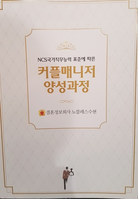 결혼정보회사 노블레스 수현, NCS 기반의 직무능력 특화 프로세스 매칭서비스 도입