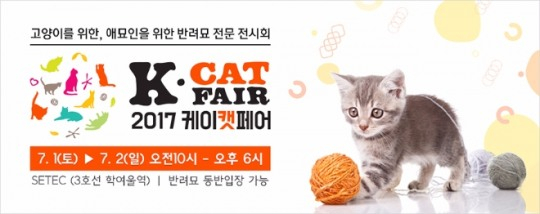 2017 케이캣페어 온라인 사전 등록 신청자 모집