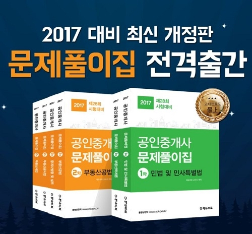 무료인강사이트 인강드림, 공인중개사·주택관리사 '최신개정판 문제풀이집/핵심요약집' 출간