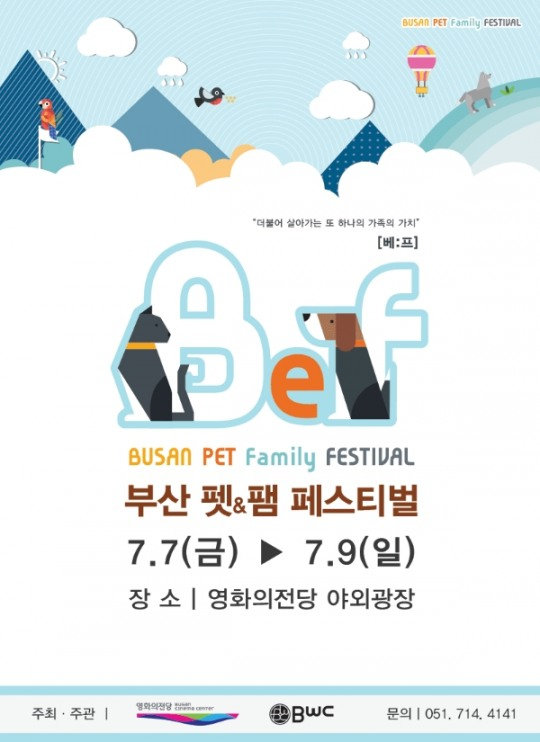 제 1회 '부산 펫&팸 페스티벌', 7월 부산 영화의 전당서 개최